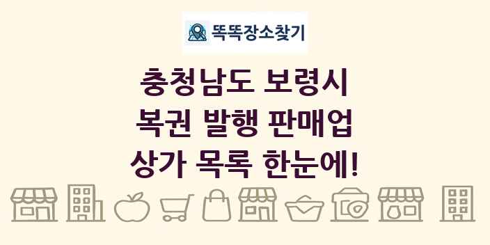 충청남도 보령시 복권 발행 판매업 상가 목록 및 정보