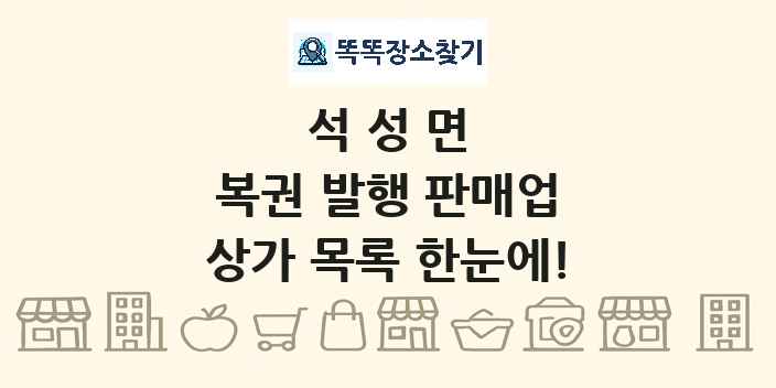 석성면 복권 발행 판매업 상가 목록 및 정보