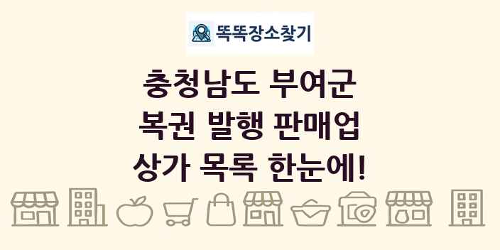 충청남도 부여군 복권 발행 판매업 상가 목록 및 정보