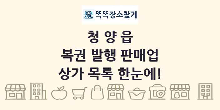 청양읍 복권 발행 판매업 상가 목록 및 정보
