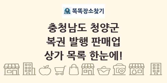 충청남도 청양군 복권 발행 판매업 상가 목록 및 정보