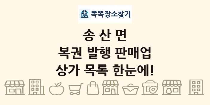 송산면 복권 발행 판매업 상가 목록 및 정보