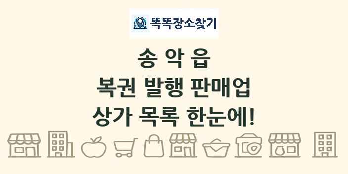 송악읍 복권 발행 판매업 상가 목록 및 정보