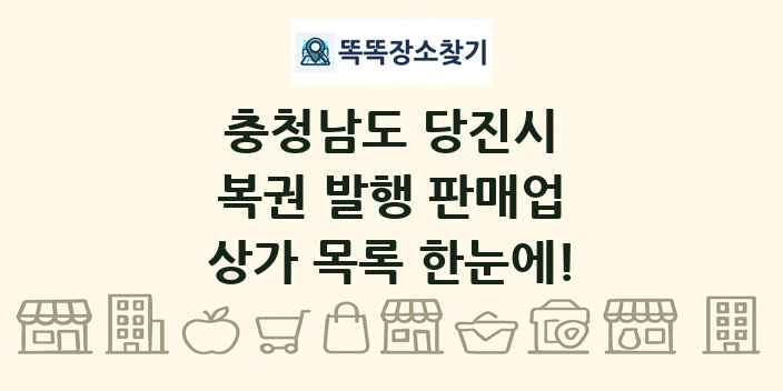 충청남도 당진시 복권 발행 판매업 상가 목록 및 정보
