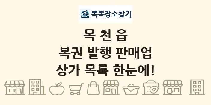 목천읍 복권 발행 판매업 상가 목록 및 정보