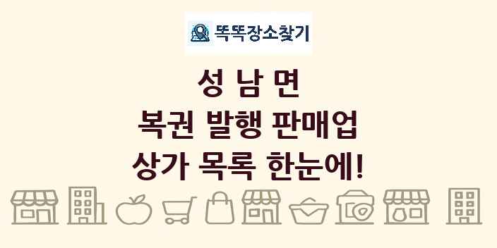 성남면 복권 발행 판매업 상가 목록 및 정보