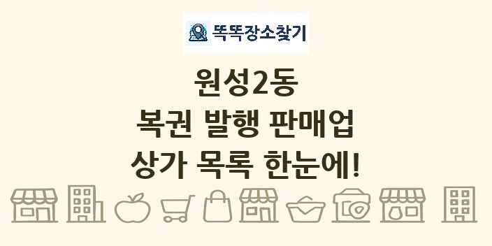 원성2동 복권 발행 판매업 상가 목록 및 정보