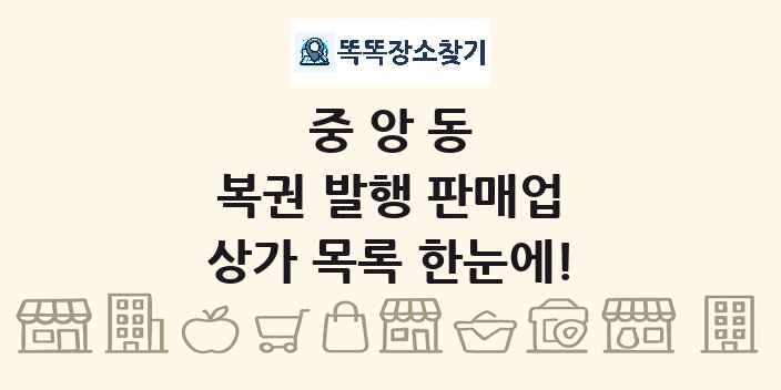 중앙동 복권 발행 판매업 상가 목록 및 정보