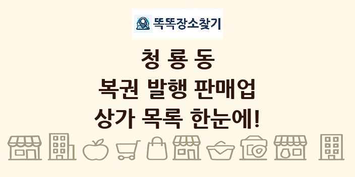 청룡동 복권 발행 판매업 상가 목록 및 정보