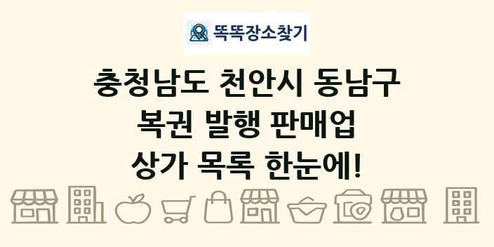 충청남도 천안시 동남구 복권 발행 판매업 상가 목록 및 정보