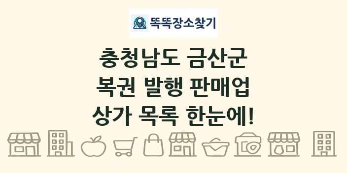 충청남도 금산군 복권 발행 판매업 상가 목록 및 정보