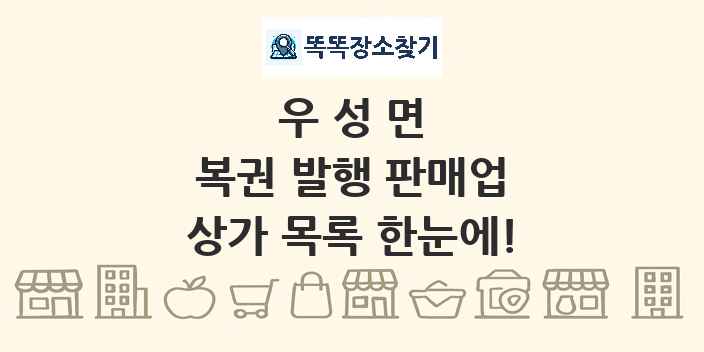 우성면 복권 발행 판매업 상가 목록 및 정보