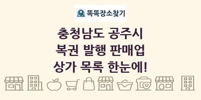 충청남도 공주시 복권 발행 판매업 상가 목록 및 정보
