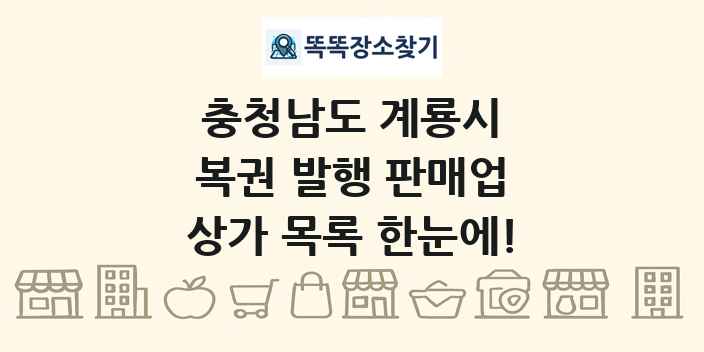 충청남도 계룡시 복권 발행 판매업 상가 목록 및 정보