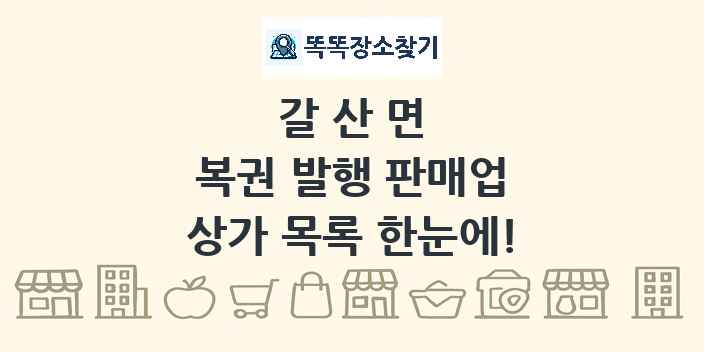 갈산면 복권 발행 판매업 상가 목록 및 정보