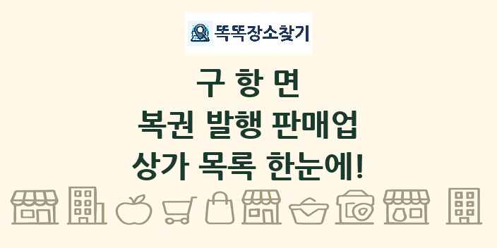 구항면 복권 발행 판매업 상가 목록 및 정보