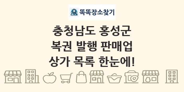 충청남도 홍성군 복권 발행 판매업 상가 목록 및 정보