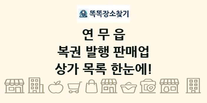 연무읍 복권 발행 판매업 상가 목록 및 정보