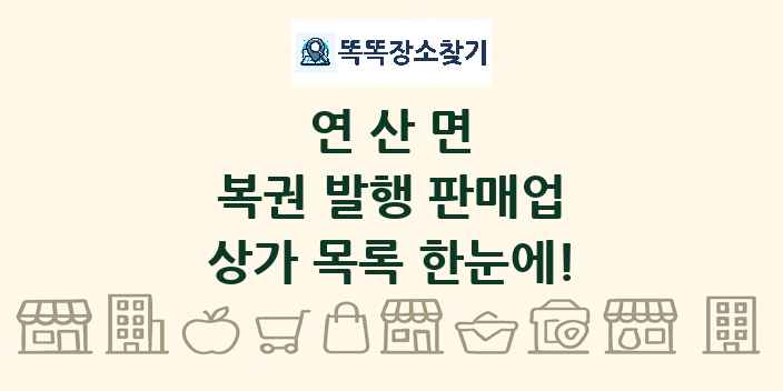 연산면 복권 발행 판매업 상가 목록 및 정보