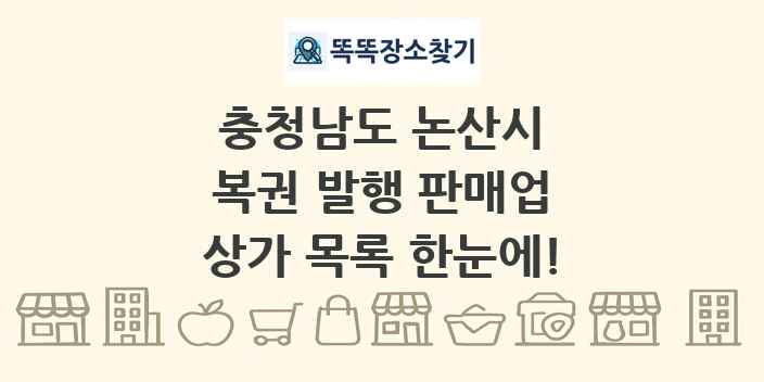 충청남도 논산시 복권 발행 판매업 상가 목록 및 정보