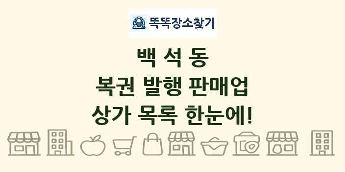 백석동 복권 발행 판매업 상가 목록 및 정보