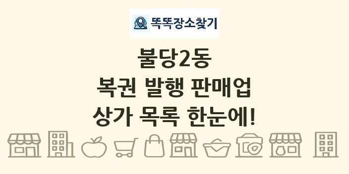 불당2동 복권 발행 판매업 상가 목록 및 정보