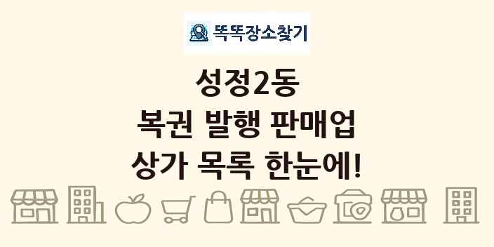 성정2동 복권 발행 판매업 상가 목록 및 정보