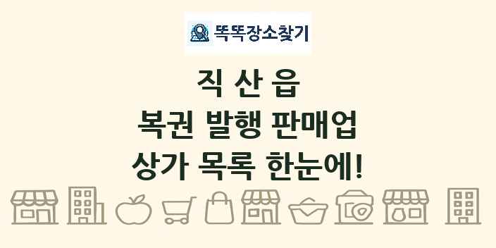 직산읍 복권 발행 판매업 상가 목록 및 정보