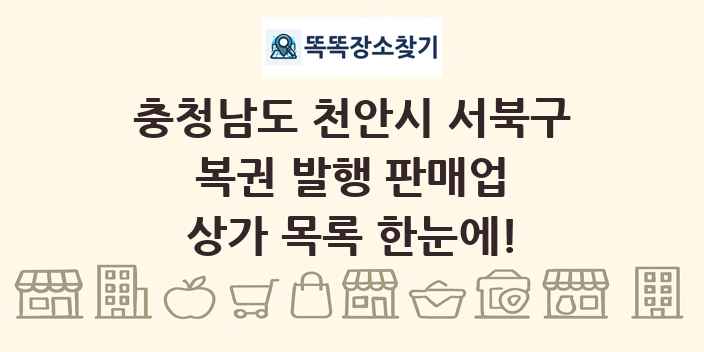 충청남도 천안시 서북구 복권 발행 판매업 상가 목록 및 정보