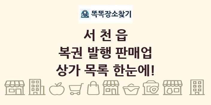 서천읍 복권 발행 판매업 상가 목록 및 정보