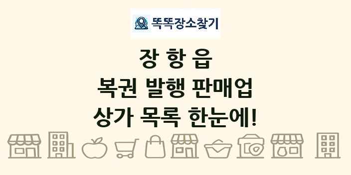 장항읍 복권 발행 판매업 상가 목록 및 정보