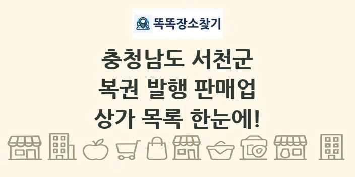 충청남도 서천군 복권 발행 판매업 상가 목록 및 정보