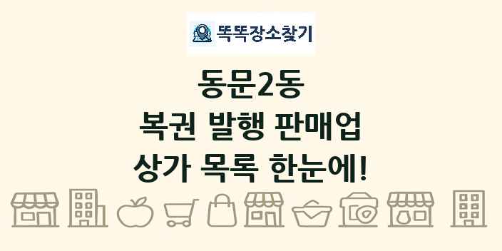 동문2동 복권 발행 판매업 상가 목록 및 정보