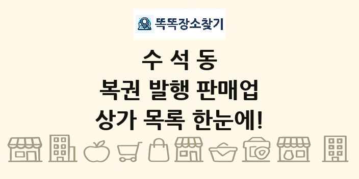 수석동 복권 발행 판매업 상가 목록 및 정보