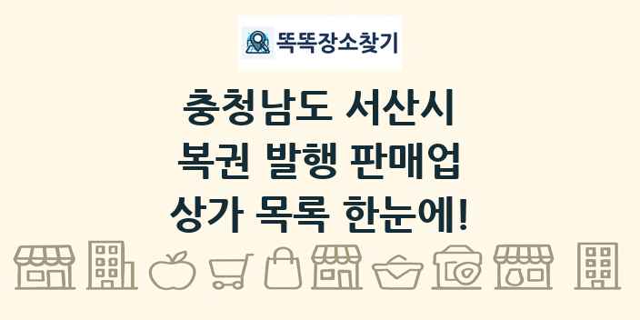 충청남도 서산시 복권 발행 판매업 상가 목록 및 정보
