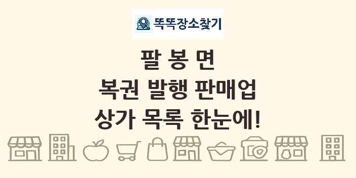 팔봉면 복권 발행 판매업 상가 목록 및 정보