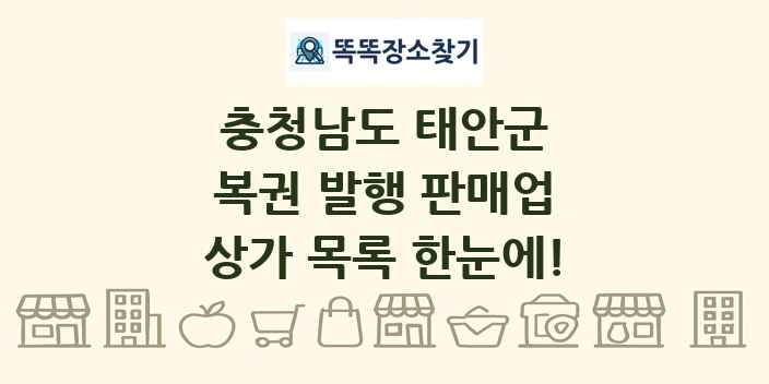 충청남도 태안군 복권 발행 판매업 상가 목록 및 정보