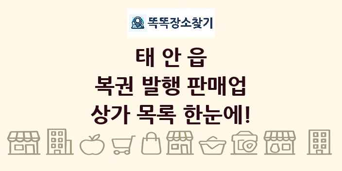 태안읍 복권 발행 판매업 상가 목록 및 정보