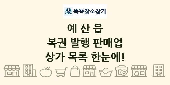 예산읍 복권 발행 판매업 상가 목록 및 정보