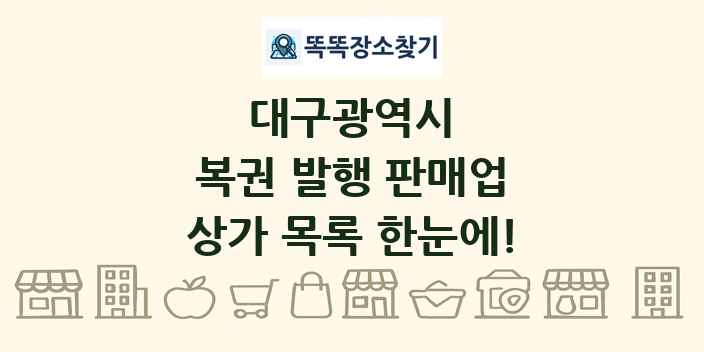 대구광역시 복권 발행 판매업 상가 목록 및 정보