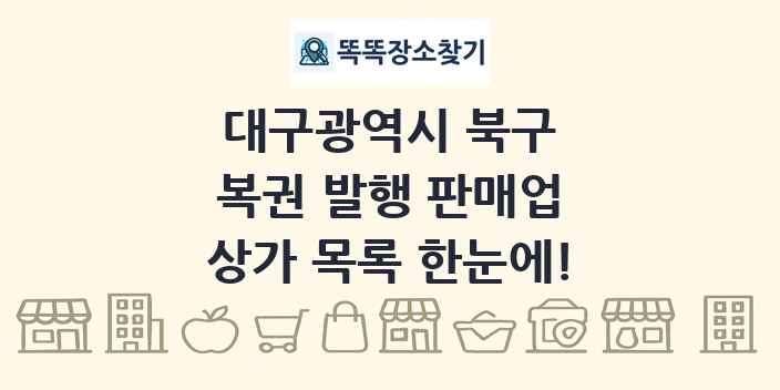 대구광역시 북구 복권 발행 판매업 상가 목록 및 정보