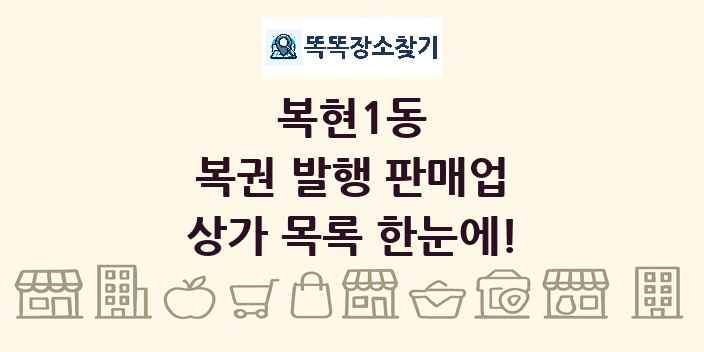 복현1동 복권 발행 판매업 상가 목록 및 정보