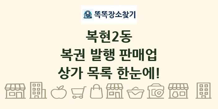복현2동 복권 발행 판매업 상가 목록 및 정보
