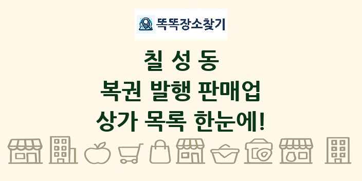 칠성동 복권 발행 판매업 상가 목록 및 정보