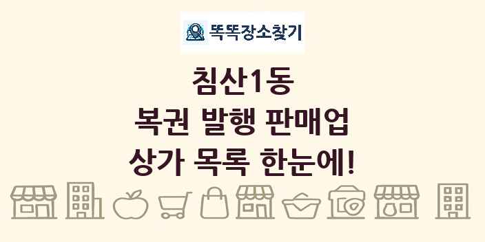 침산1동 복권 발행 판매업 상가 목록 및 정보