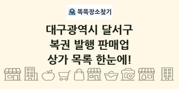 대구광역시 달서구 복권 발행 판매업 상가 목록 및 정보