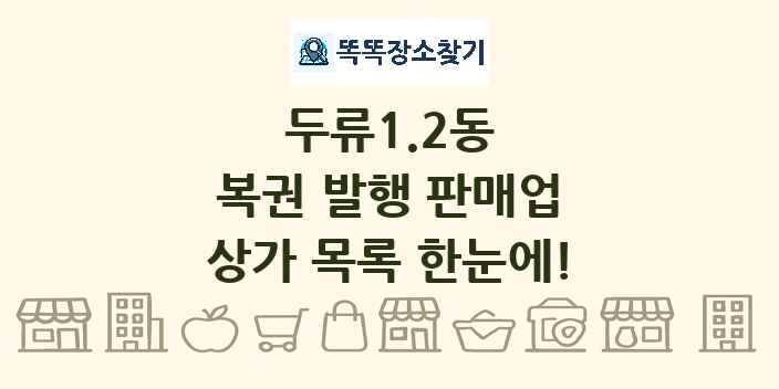 두류1.2동 복권 발행 판매업 상가 목록 및 정보