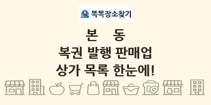 본동 복권 발행 판매업 상가 목록 및 정보