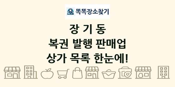 장기동 복권 발행 판매업 상가 목록 및 정보
