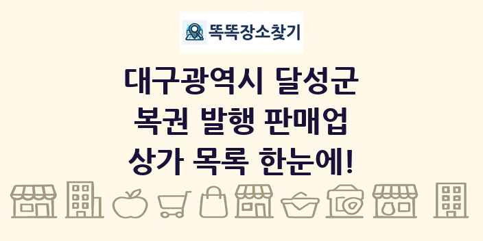 대구광역시 달성군 복권 발행 판매업 상가 목록 및 정보